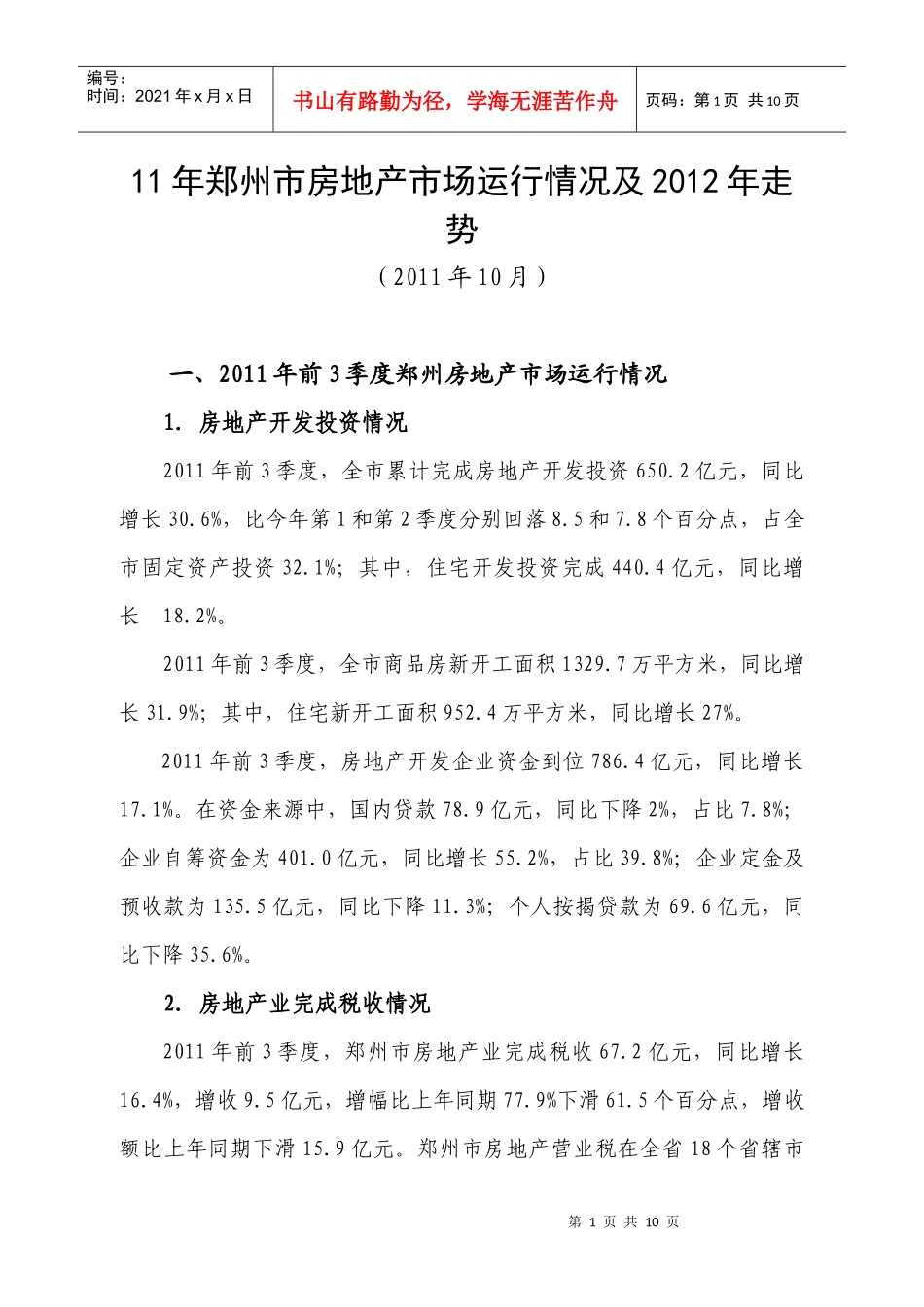 XXXX年郑州市房地产市场运行情况及XXXX年走势_第1页