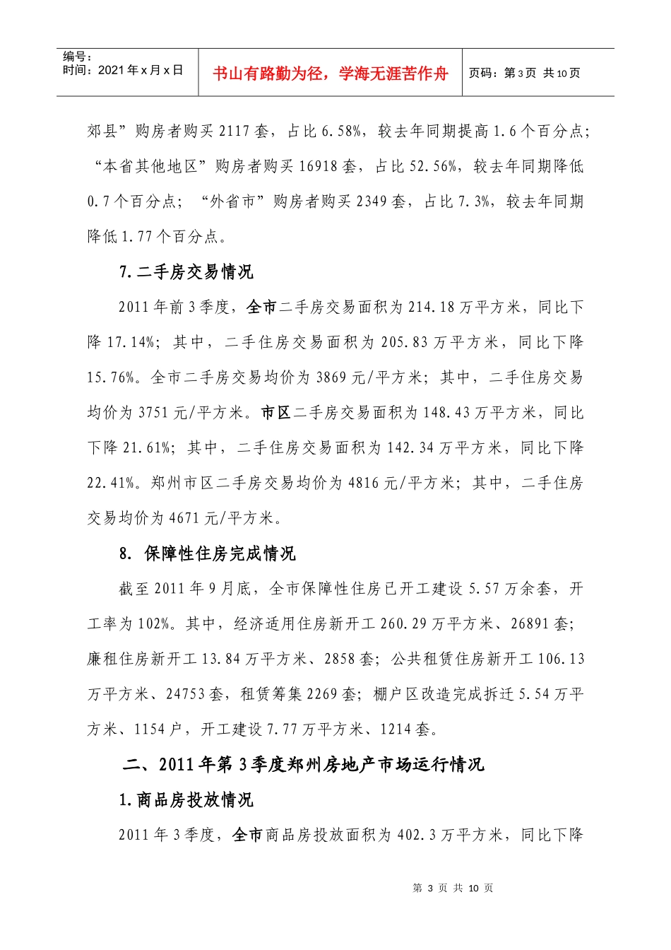 XXXX年郑州市房地产市场运行情况及XXXX年走势_第3页