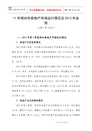 XXXX年郑州市房地产市场运行情况及XXXX年走势