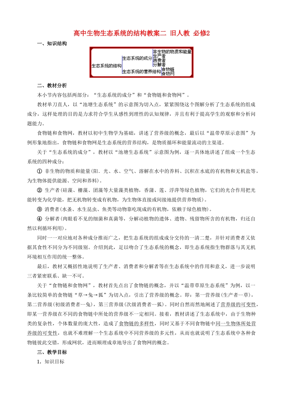 高中生物生态系统的结构教案二 旧人教 必修2_第1页