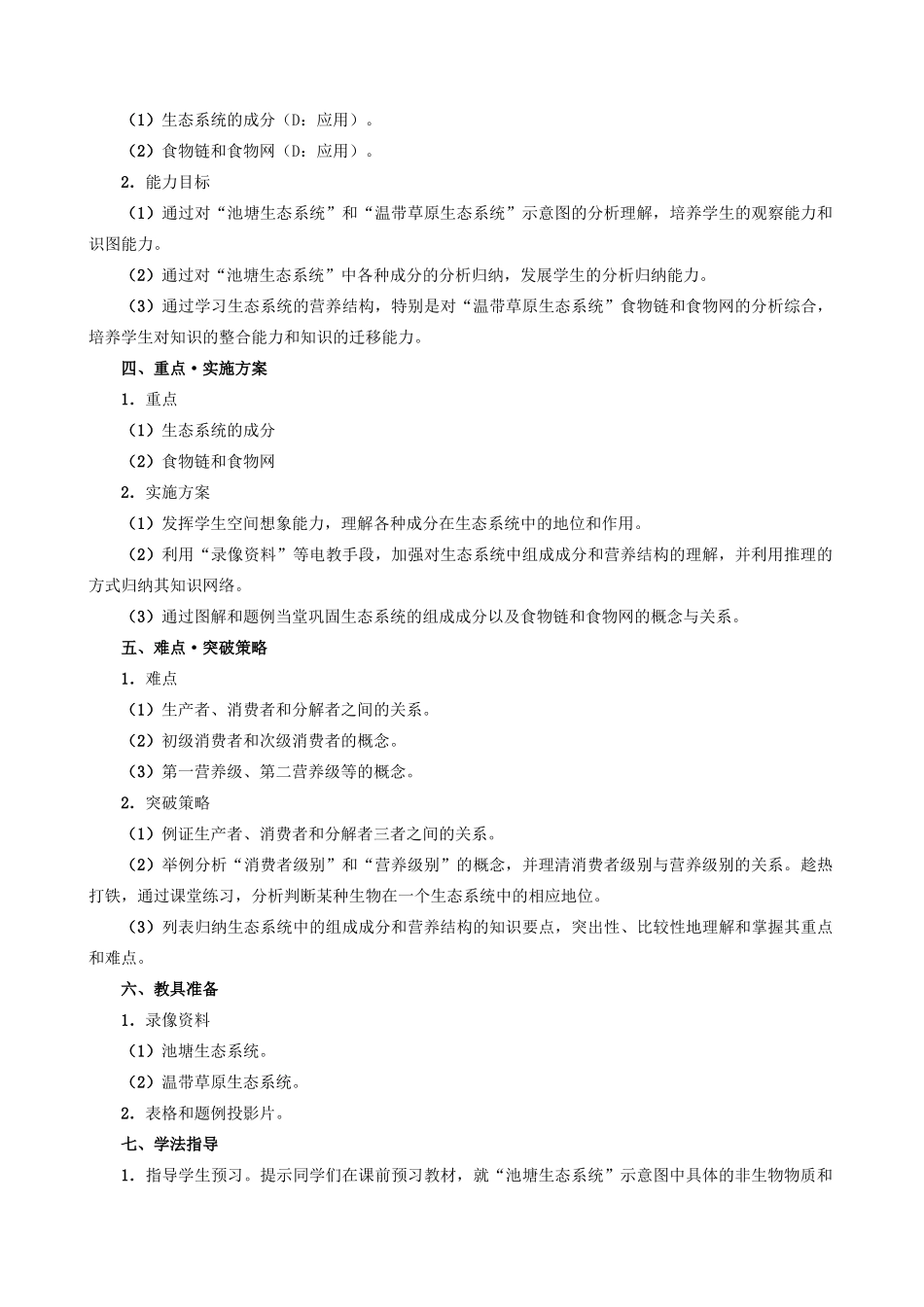 高中生物生态系统的结构教案二 旧人教 必修2_第2页