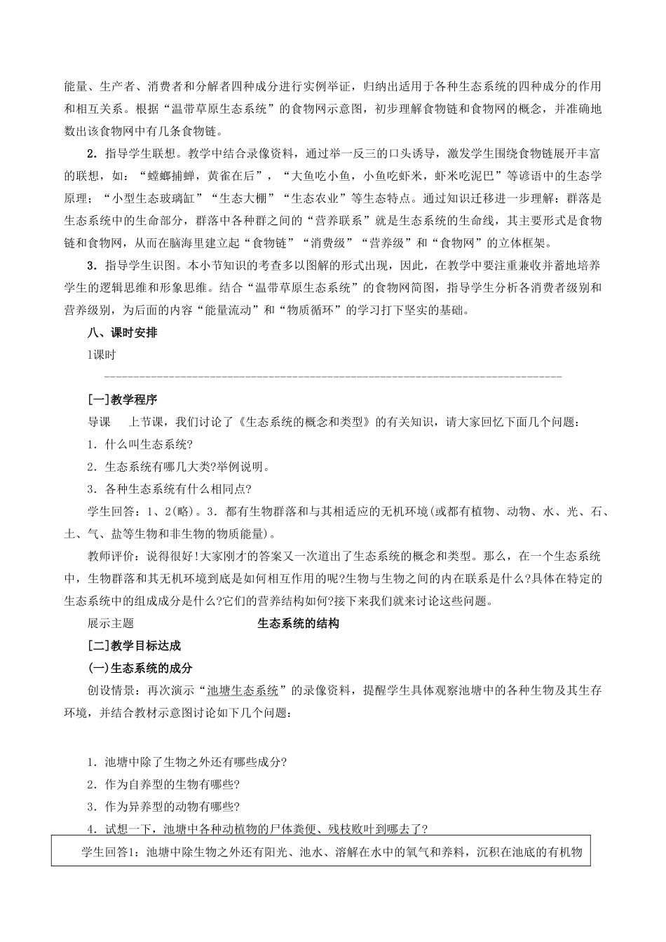 高中生物生态系统的结构教案二 旧人教 必修2_第3页