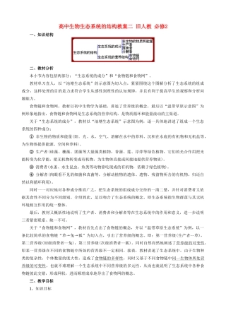 高中生物生态系统的结构教案二 旧人教 必修2