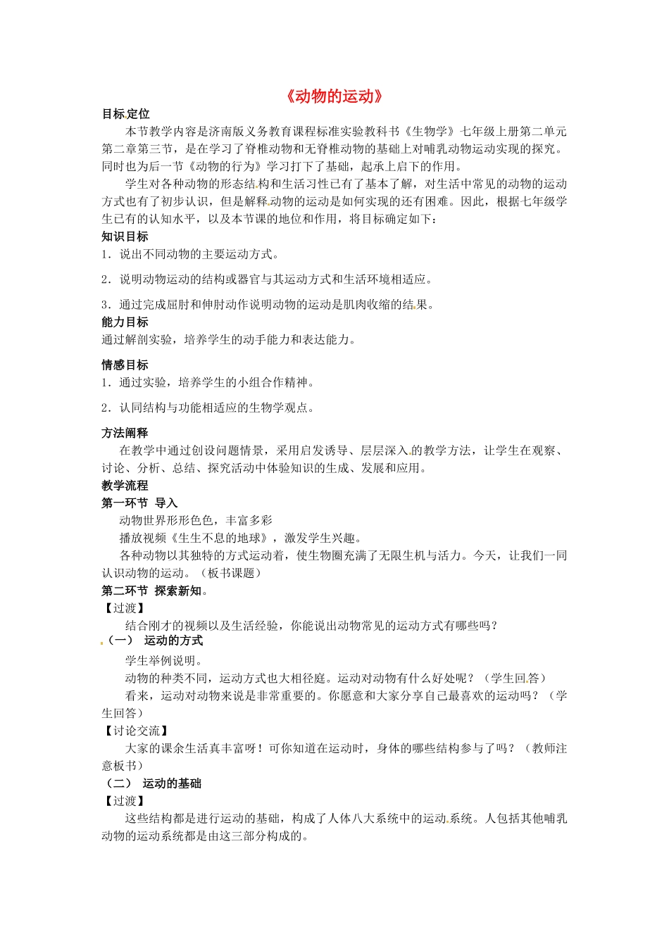 七年级生物上册 2.2.3 动物的运动教案 （新版）济南版-（新版）济南版初中七年级上册生物教案_第1页