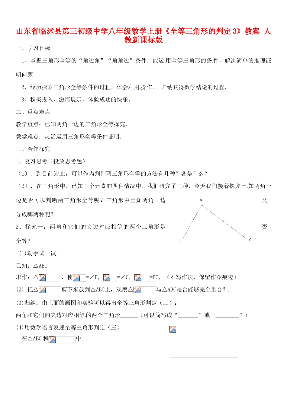 山东省临沭县第三初级中学八年级数学上册《全等三角形的判定3》教案 人教新课标版_第1页