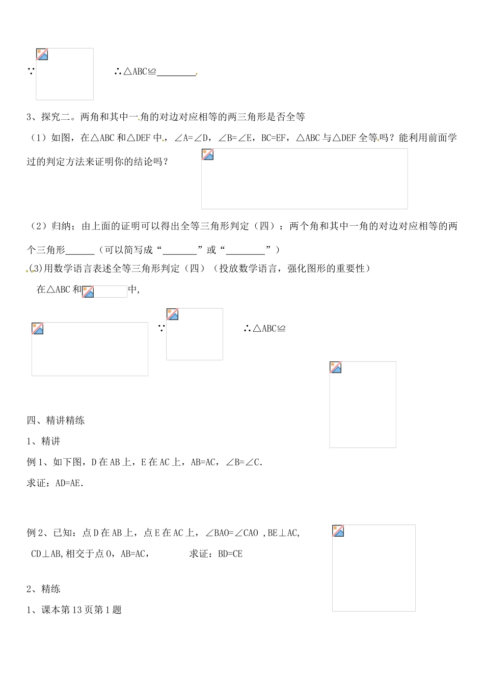 山东省临沭县第三初级中学八年级数学上册《全等三角形的判定3》教案 人教新课标版_第2页