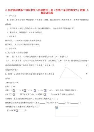 山东省临沭县第三初级中学八年级数学上册《全等三角形的判定3》教案 人教新课标版