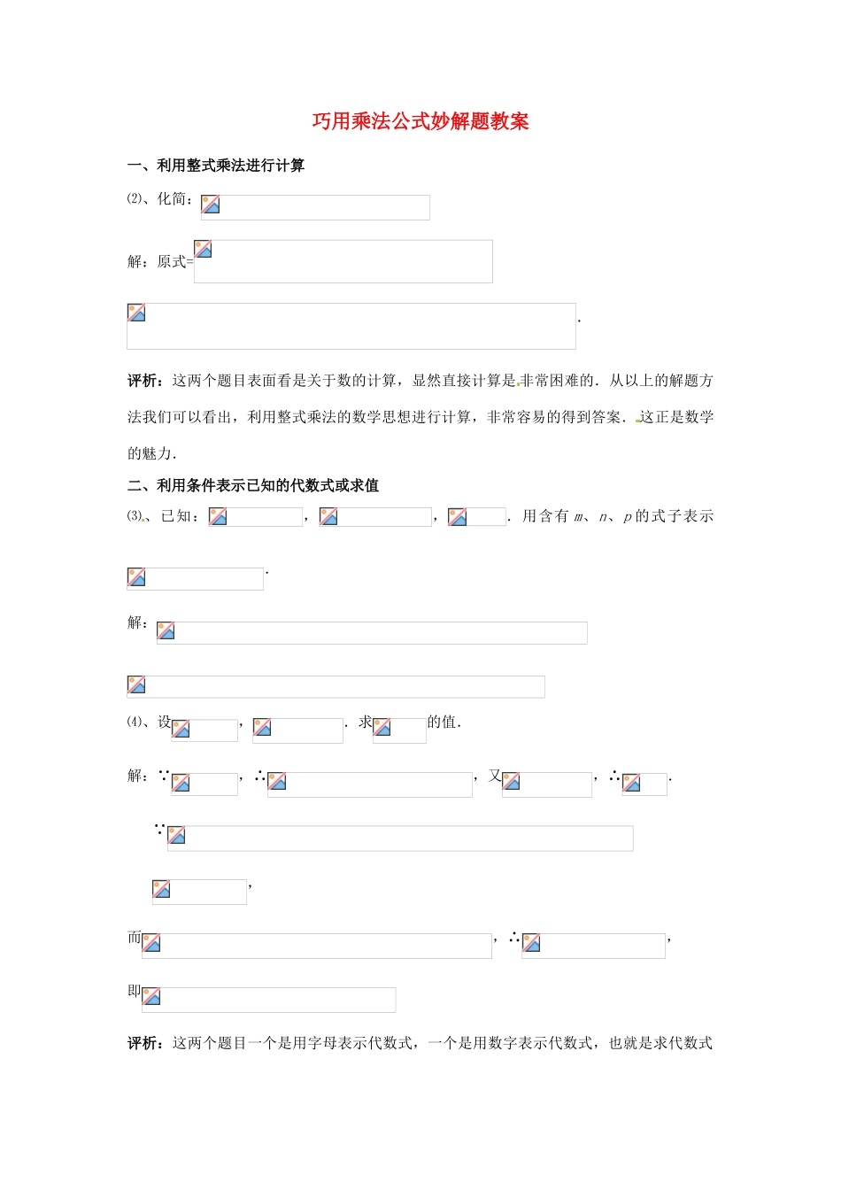 山东省滨州市无棣县埕口中学七年级数学下册 巧用乘法公式妙解题教案 新人教版_第1页