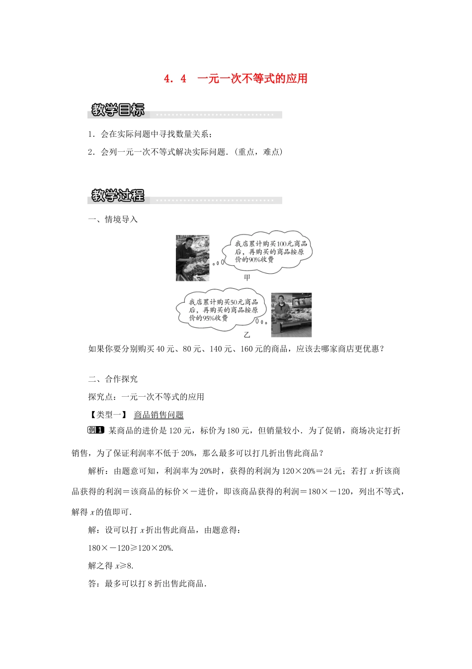 秋八年级数学上册 第4章 一元一次不等式（组）4.4 一元一次不等式的应用教案1（新版）湘教版-（新版）湘教版初中八年级上册数学教案_第1页