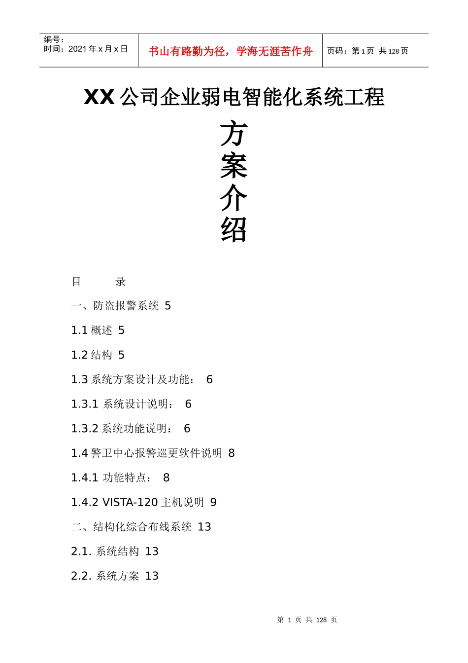 xx公司企业弱电智能化系统工程方案介绍(DOC 100页)_第1页
