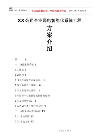 xx公司企业弱电智能化系统工程方案介绍(DOC 100页)