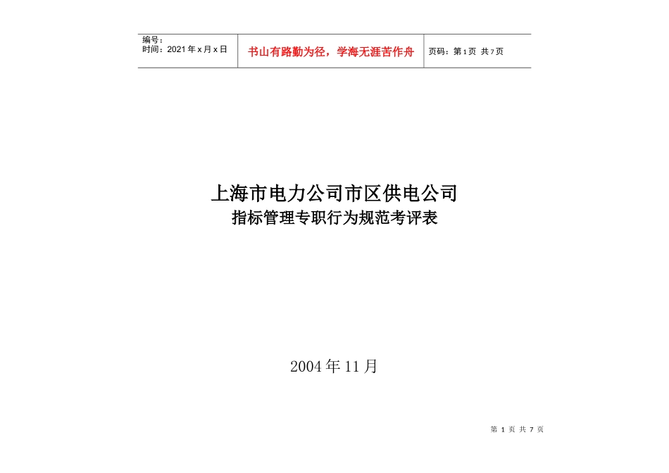 上海市电力公司市区供电公司指标管理专职行为规范考评表_第1页