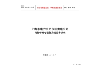 上海市电力公司市区供电公司指标管理专职行为规范考评表