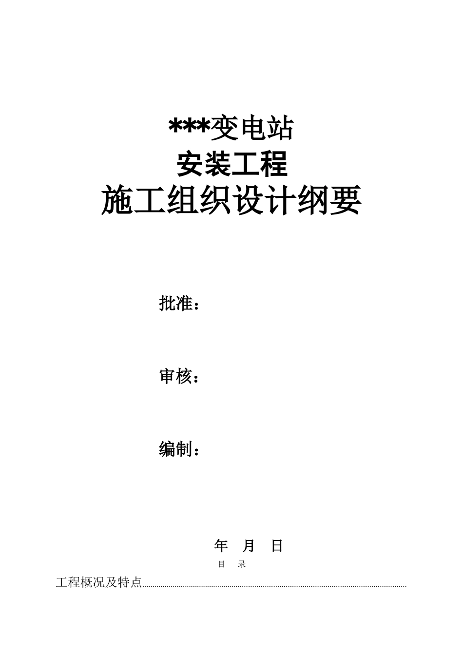 kv变电站电气施工组织设计方案(DOC66页)_第1页