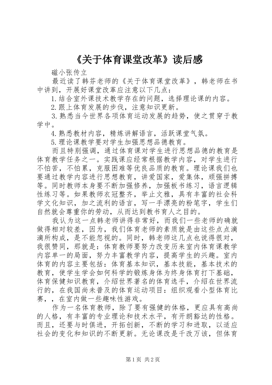 《关于体育课堂改革》读后感 _第1页