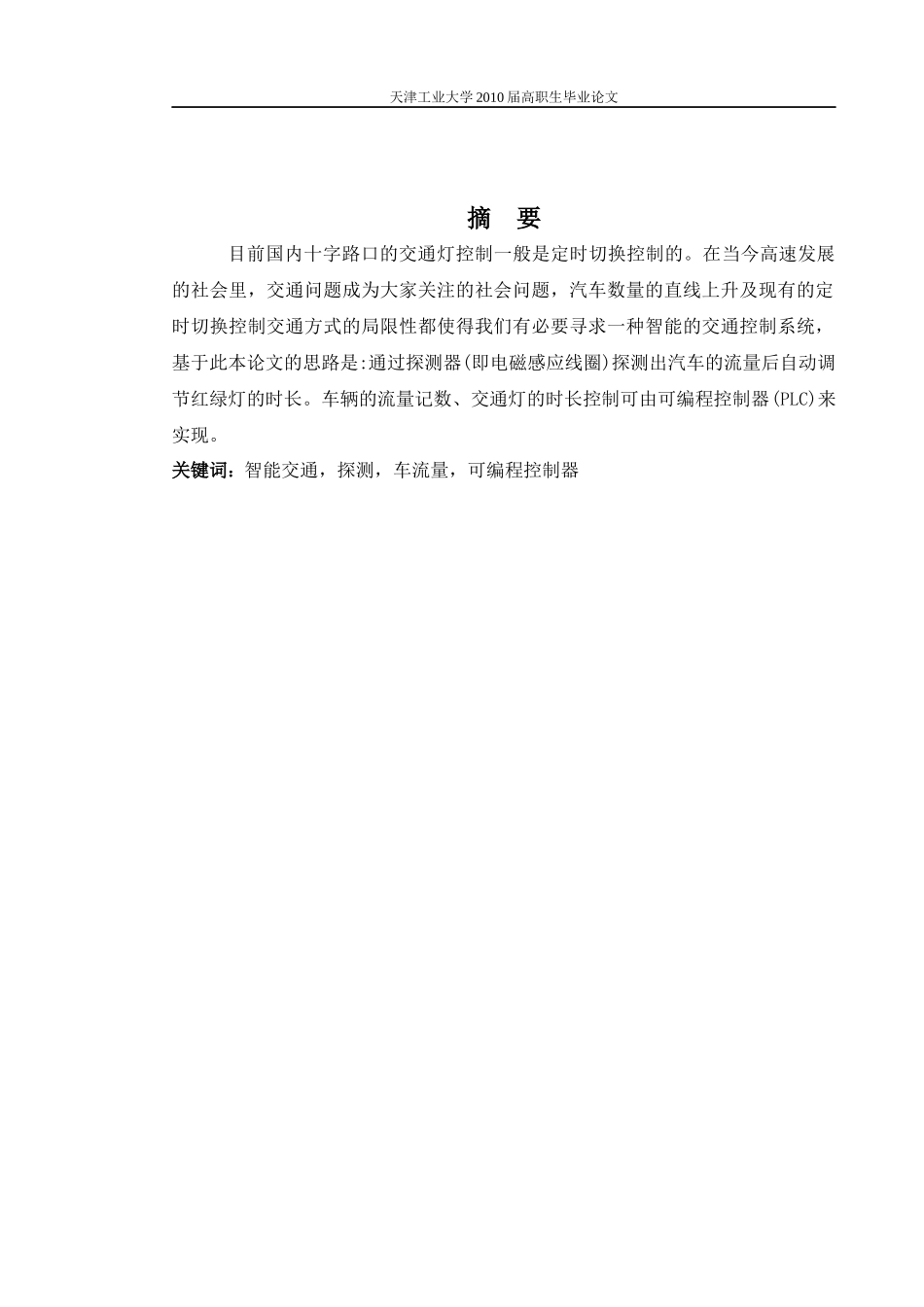 交通灯设计论文7186350_第1页