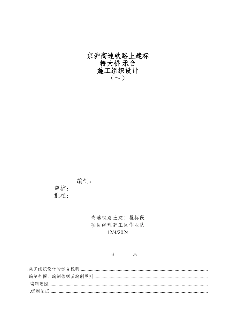 京沪高速铁路土建某标某特大桥2承台施工组织设计(DOC34页)_第1页