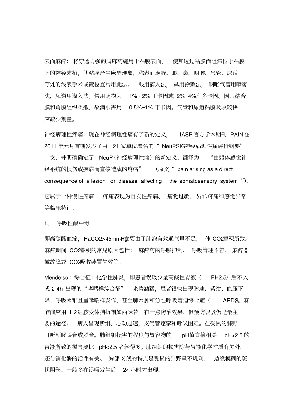 2016麻醉学复试名词解释(较为全面)_第1页