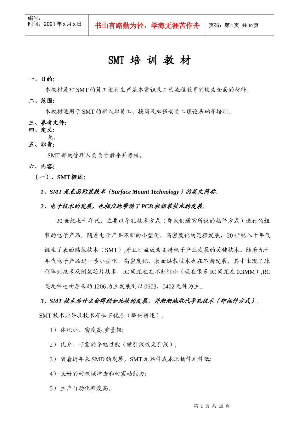 SMT培训教材_第1页