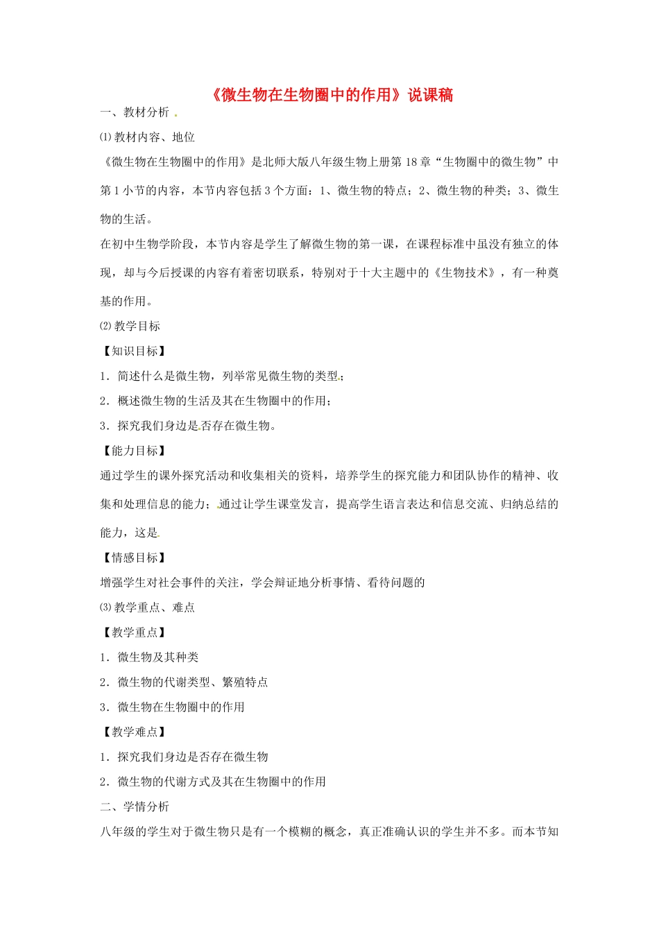 山东省茌平县洪屯中学八年级生物上册《微生物在生物圈中的作用》说课稿 新人教版_第1页