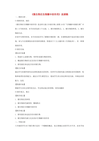 山东省茌平县洪屯中学八年级生物上册《微生物在生物圈中的作用》说课稿 新人教版