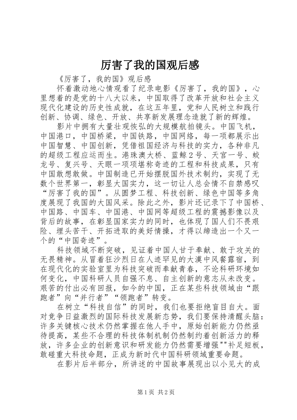 厉害了我的国观后感 _第1页