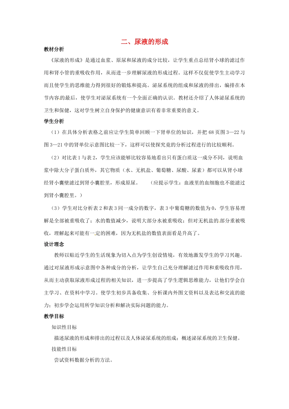 七年级生物下册 第三章《健肺强肾 精力充沛》3.2.2 尿液的形成教案 （新版）冀教版_第1页