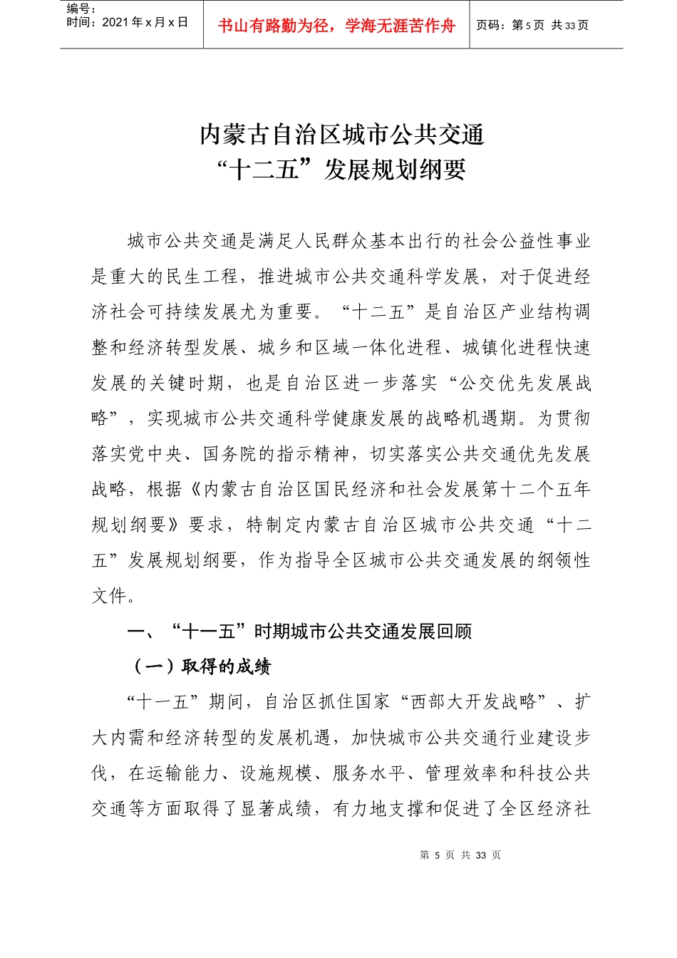 内蒙古自治区城市公共交通“十二五”发展规划纲要_第1页