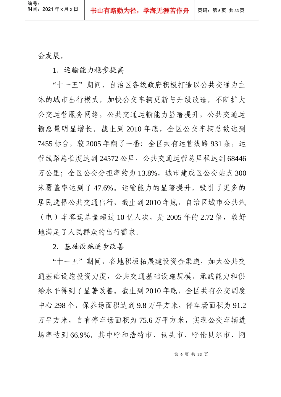 内蒙古自治区城市公共交通“十二五”发展规划纲要_第2页