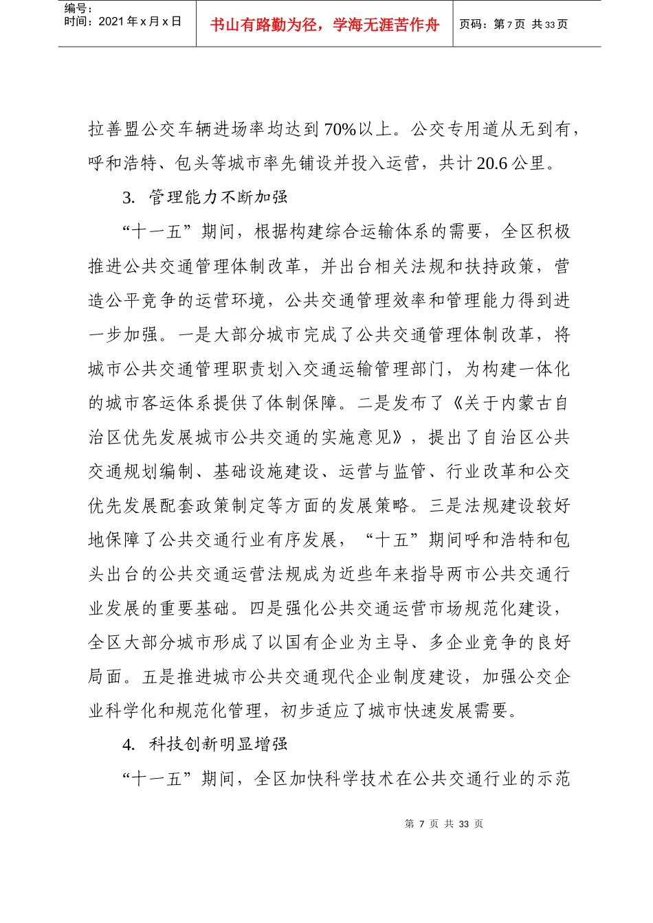 内蒙古自治区城市公共交通“十二五”发展规划纲要_第3页