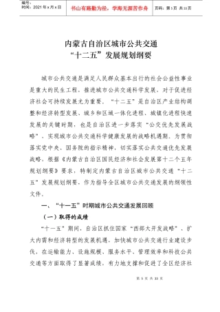 内蒙古自治区城市公共交通“十二五”发展规划纲要