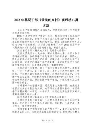 20XX年基层干部《最美的乡村》观后感心得多篇