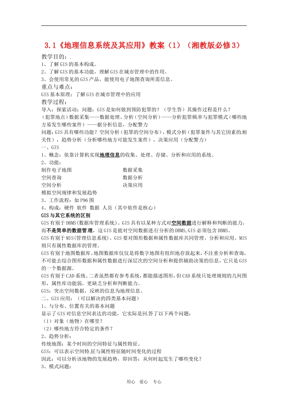 高中地理：第三单元：31《地理信息系统及其应用》教案湘教版必修3_第1页