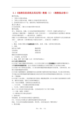 高中地理：第三单元：31《地理信息系统及其应用》教案湘教版必修3