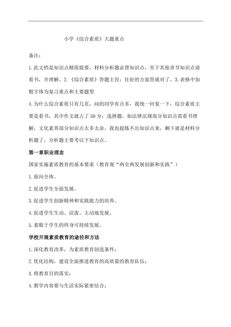 小学教师资格证综合素质知识点_第2页