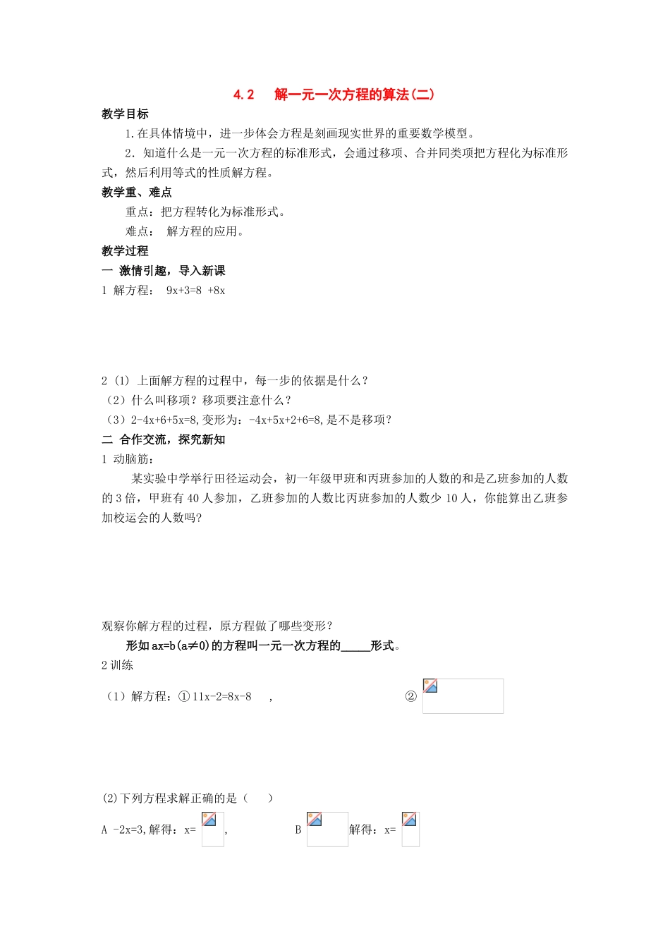 七年级数学上：4.2 解一元一次方程的算法(二) 教案湘教版_第1页