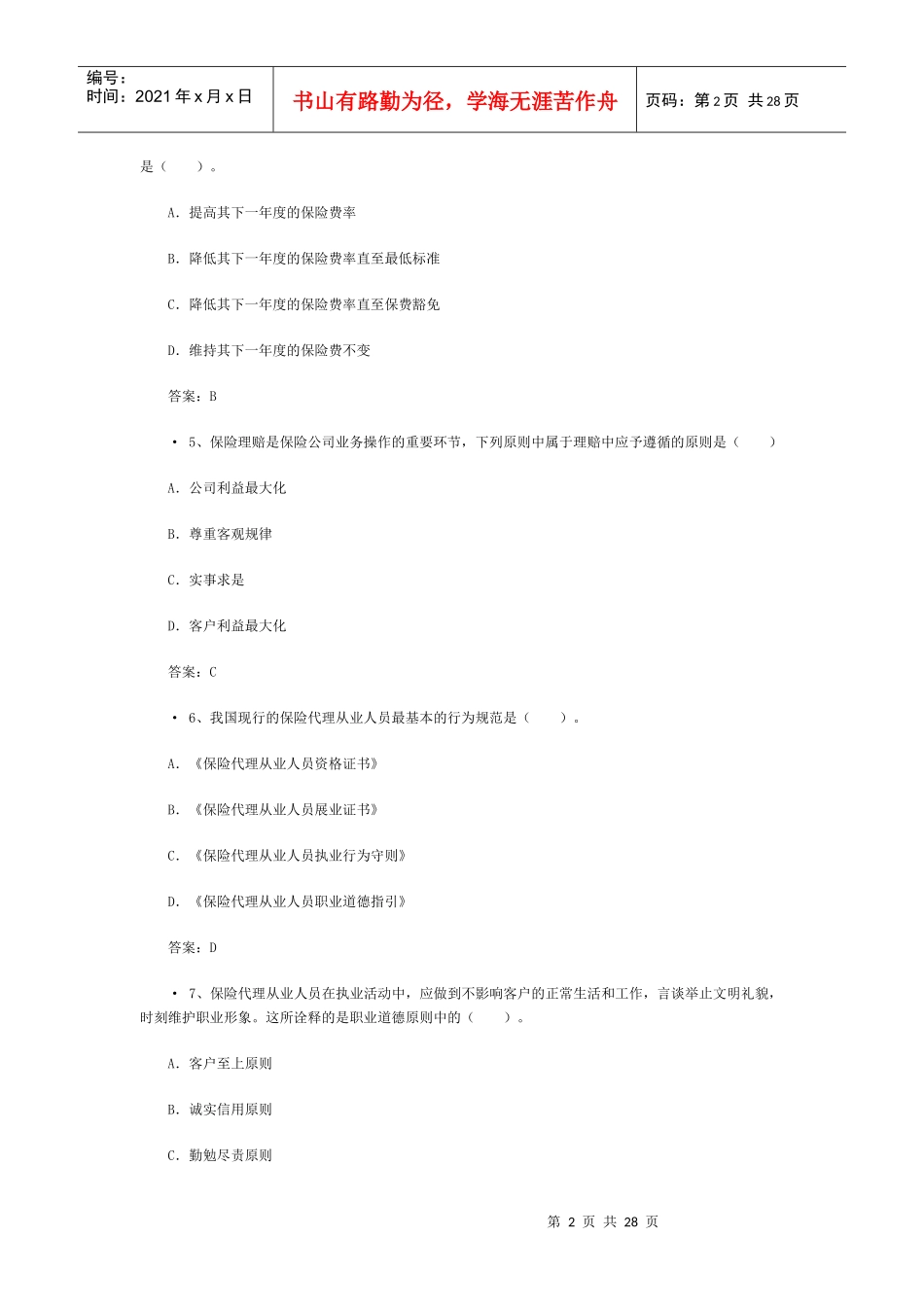 XXXX中国人寿保险从业资格考试模拟题_第2页