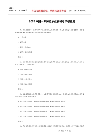 XXXX中国人寿保险从业资格考试模拟题