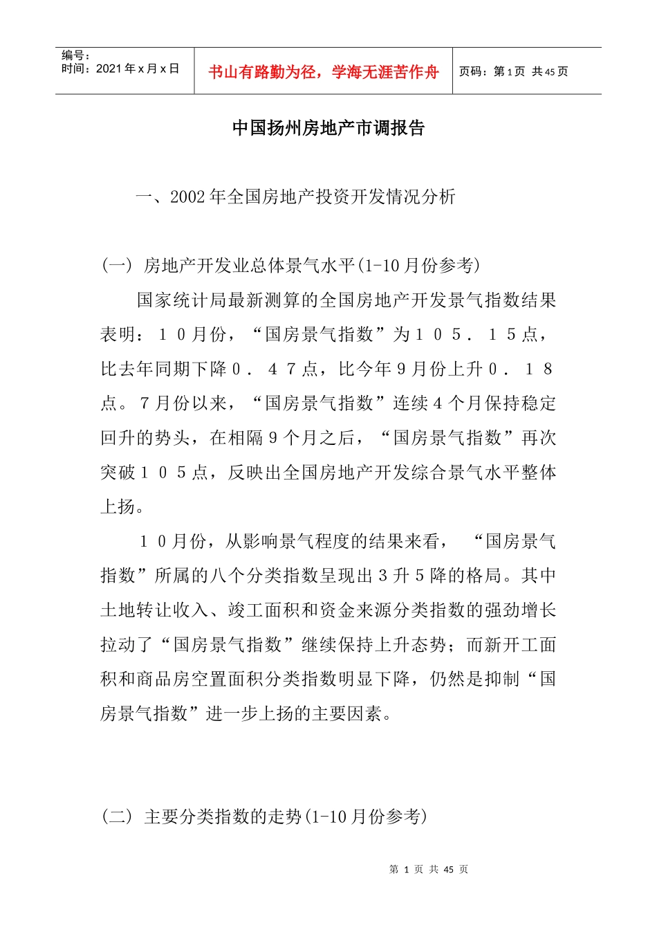 中国扬州房地产市调报告(doc)_第1页