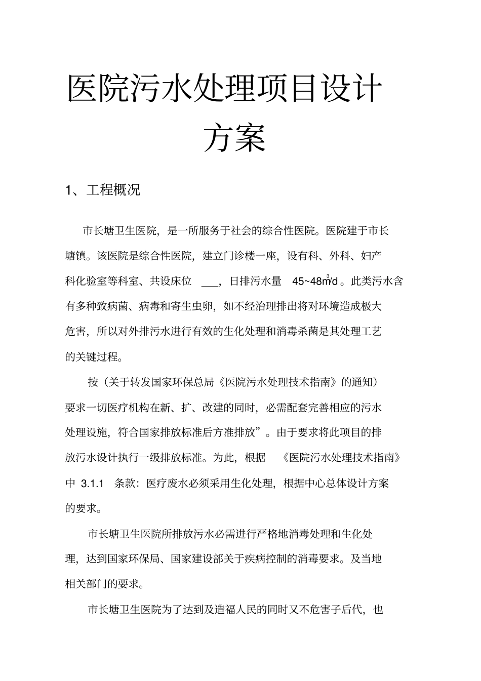 医院污水处理项目设计方案_第1页