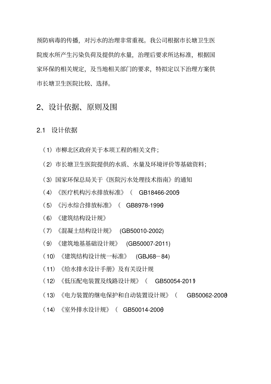 医院污水处理项目设计方案_第2页