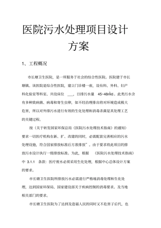 医院污水处理项目设计方案