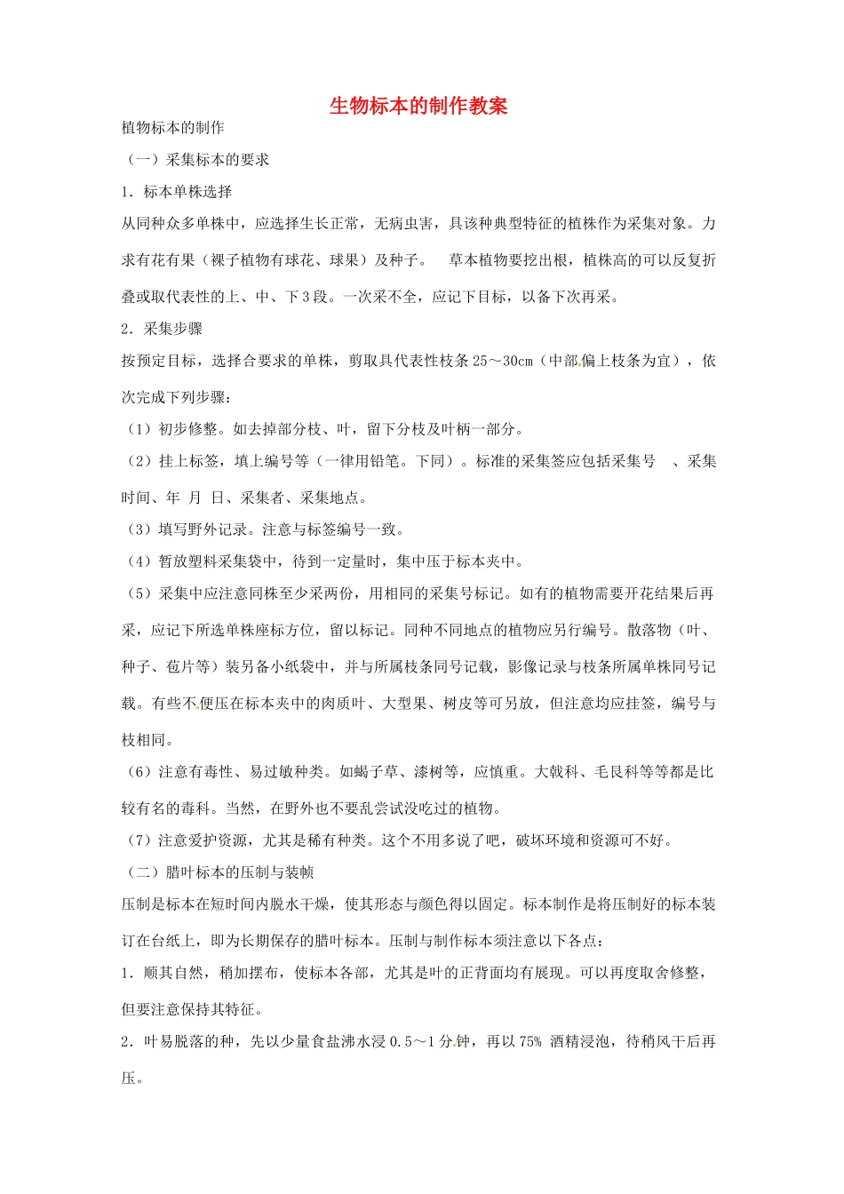 山东省文登市七里汤中学七年级生物上册 生物标本的制作教案 新人教版_第1页