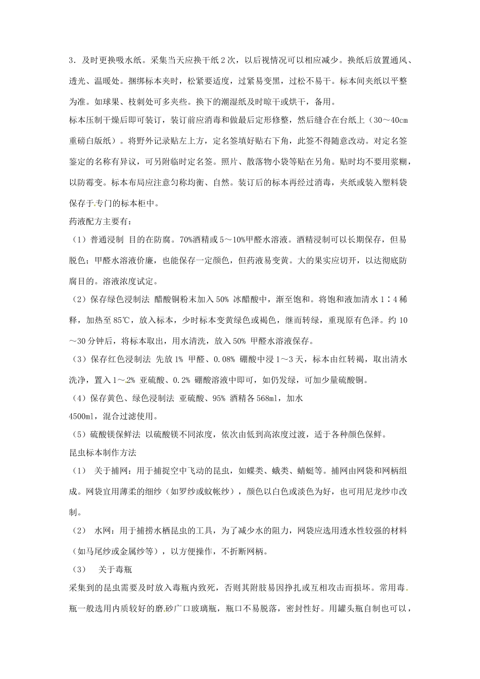 山东省文登市七里汤中学七年级生物上册 生物标本的制作教案 新人教版_第2页