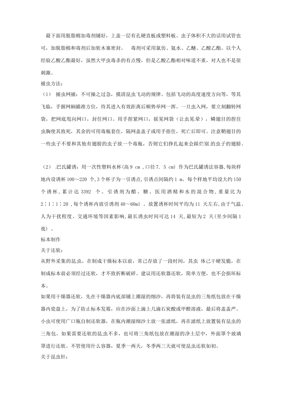 山东省文登市七里汤中学七年级生物上册 生物标本的制作教案 新人教版_第3页
