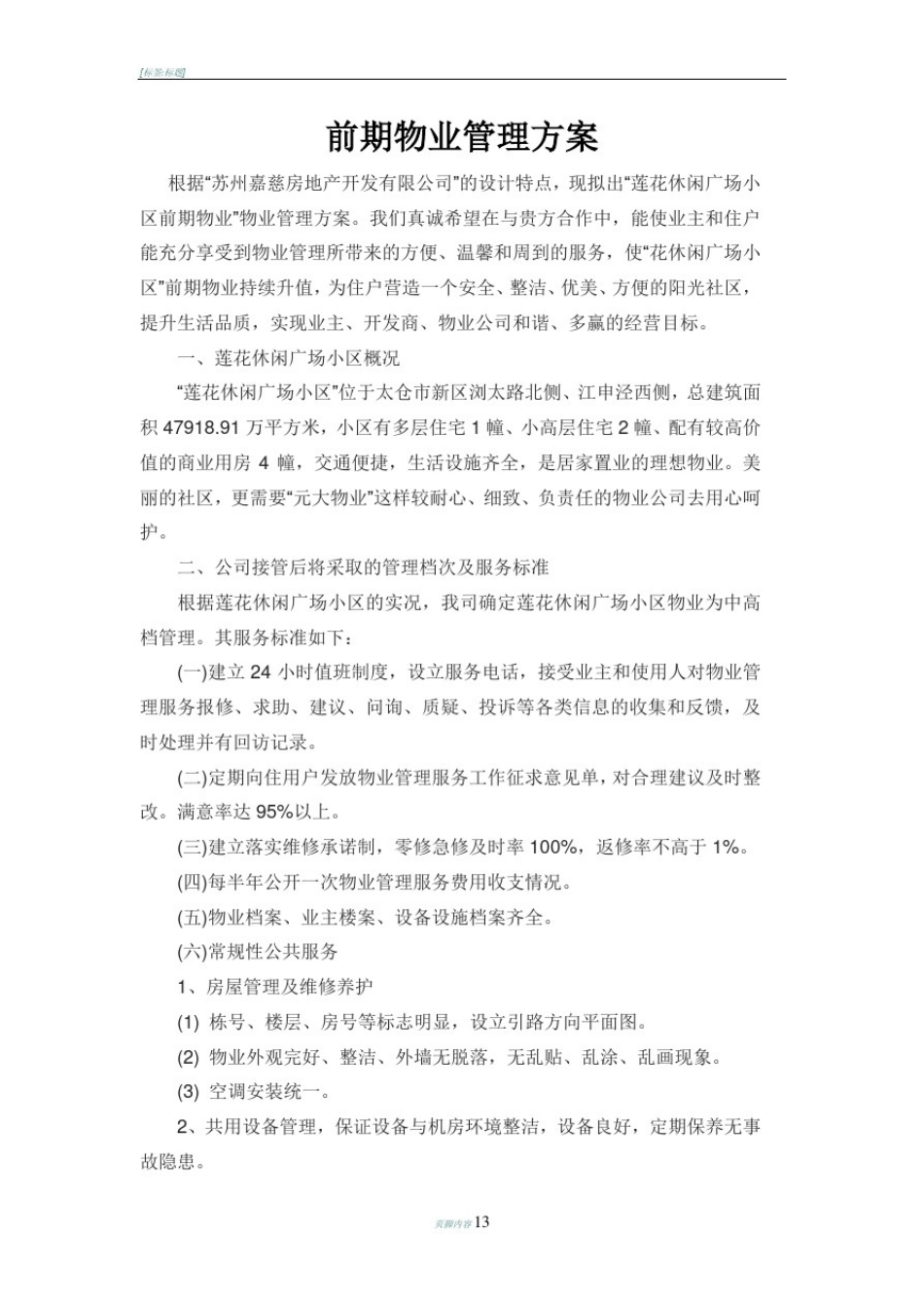 前期物业管理方案_第1页
