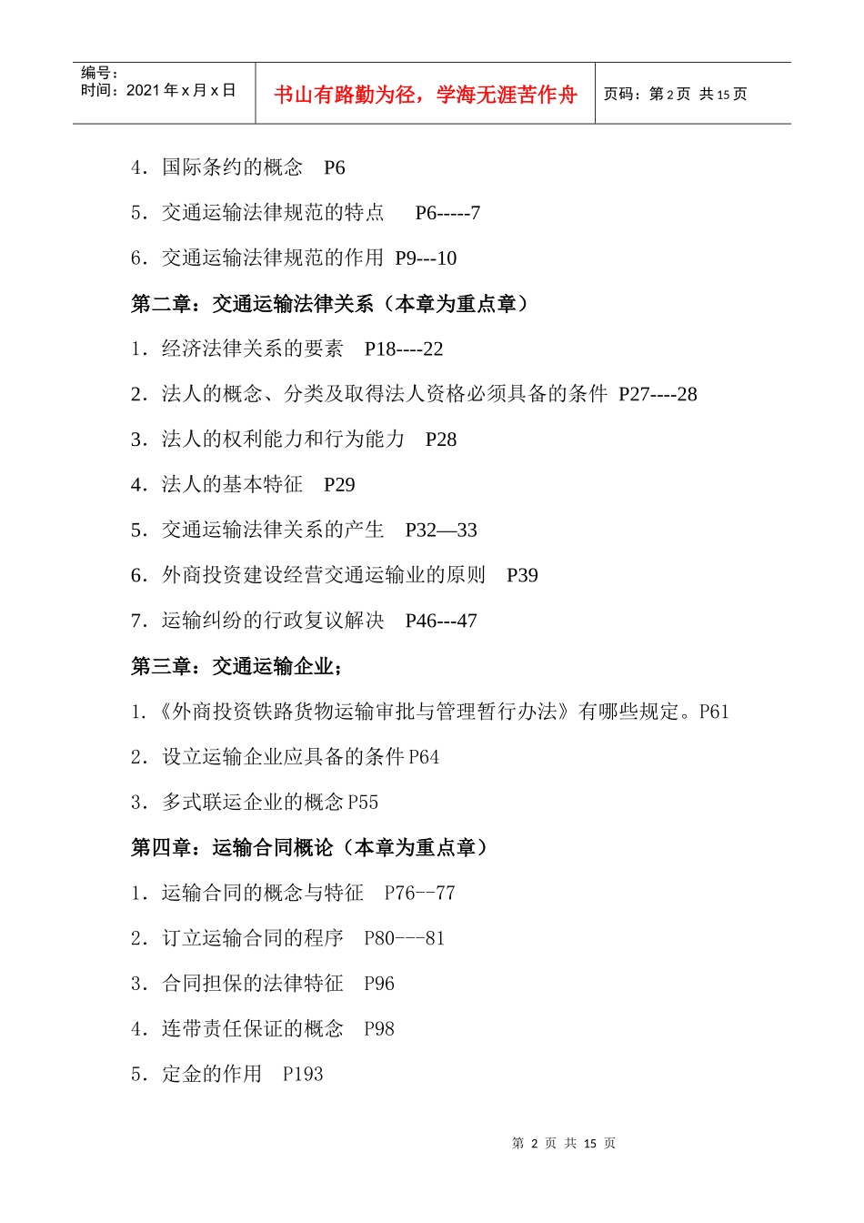 交通运输法教程学习辅导_第2页