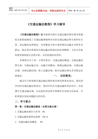 交通运输法教程学习辅导