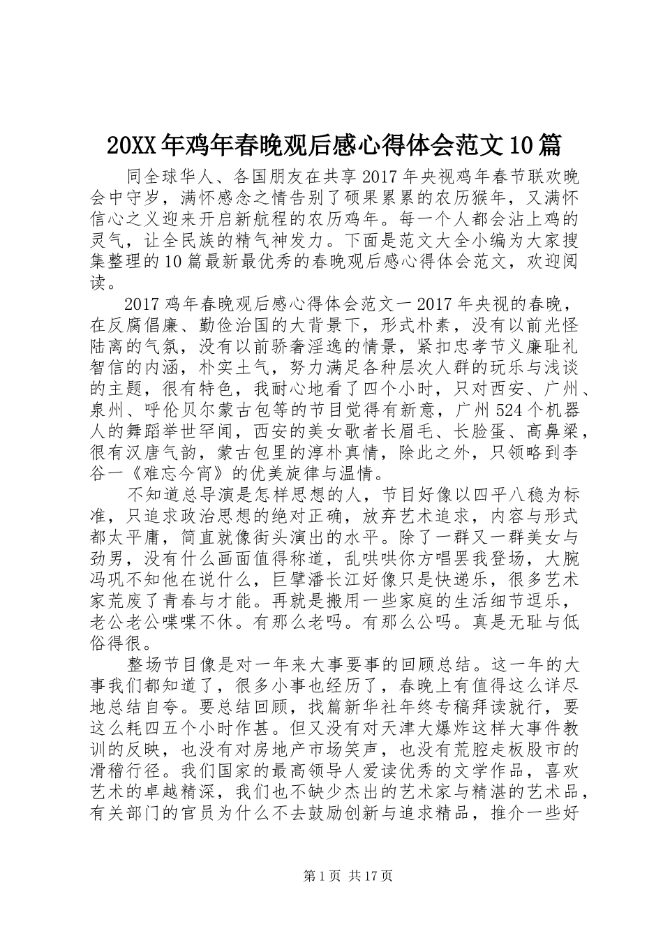 20XX年鸡年春晚观后感心得体会范文10篇_第1页