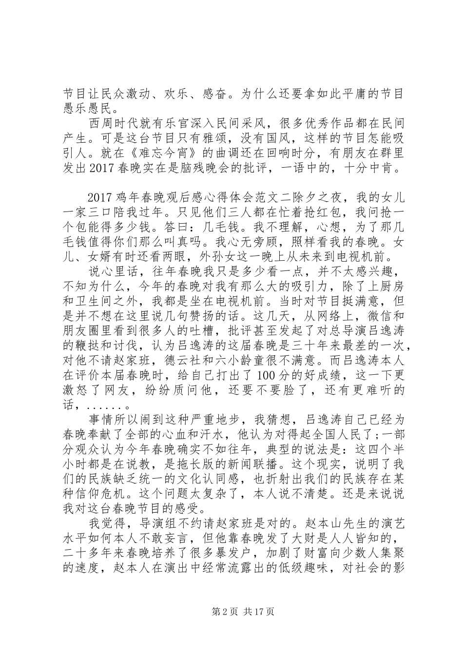 20XX年鸡年春晚观后感心得体会范文10篇_第2页